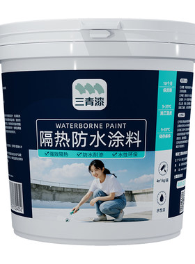 【楼顶隔热防水涂料】内外差20℃