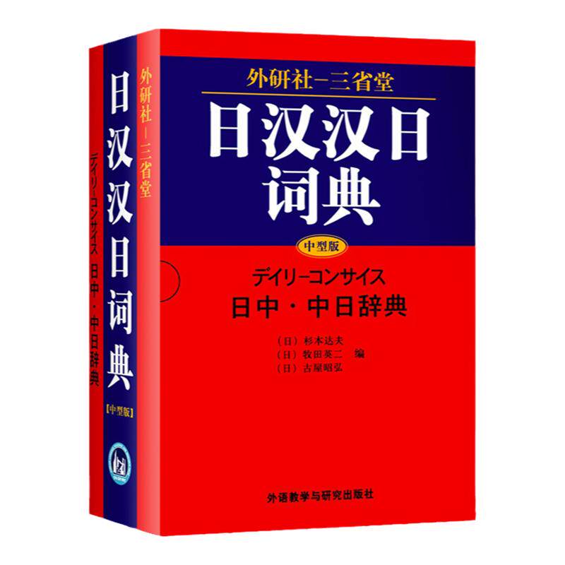 外研社—三省堂日汉汉日词典
