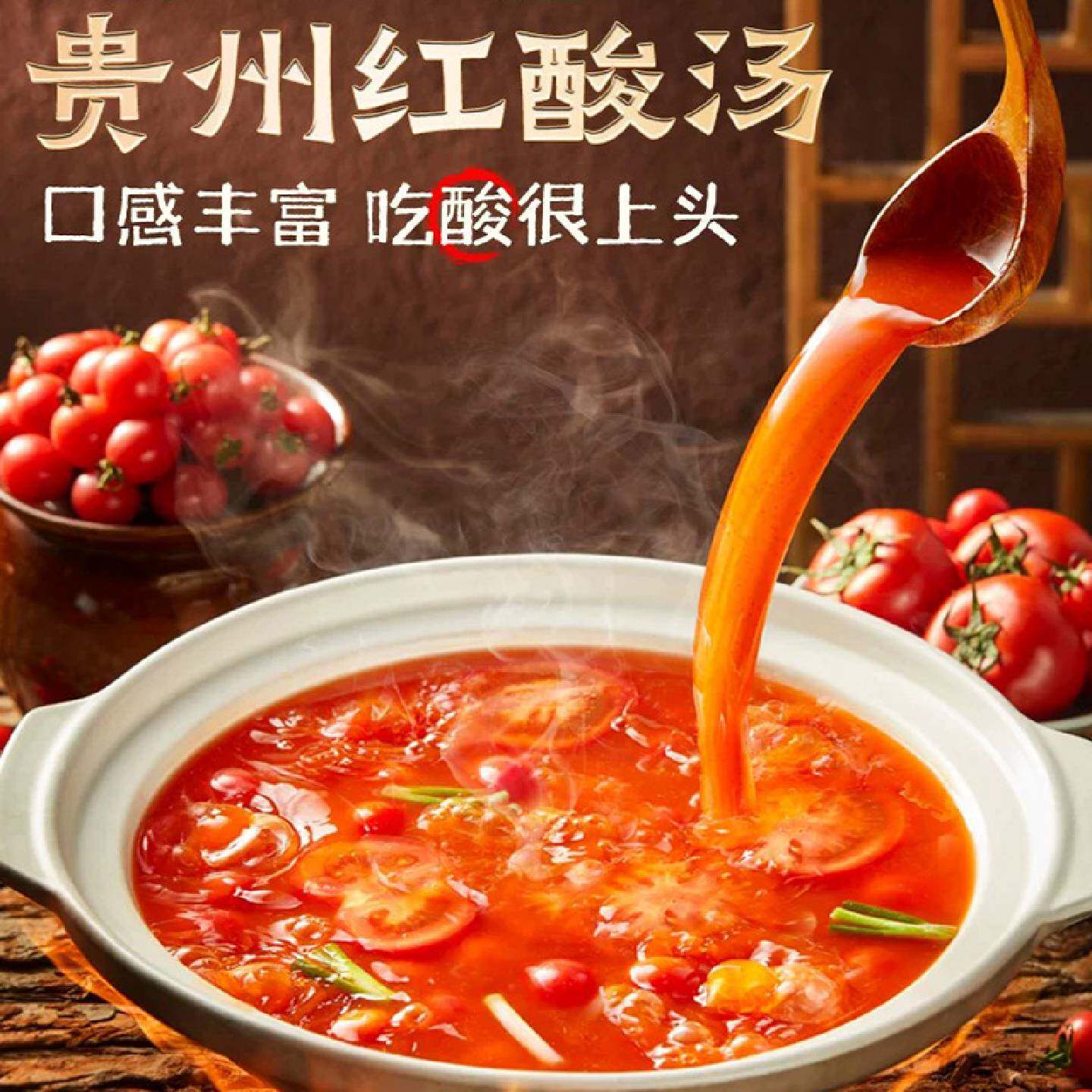 刘胡子红酸汤贵州酸汤火锅底料番茄火锅酸汤鱼肥牛汤鲜味美酱料