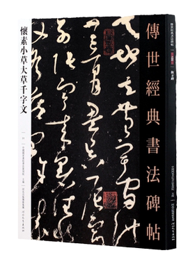 唐怀素小草大草千字文传世经典碑帖硬笔钢笔怀素小草千字草书字帖连体软笔毛笔书法河北教育出版怀素大草千字文临摹狂草书法练字贴