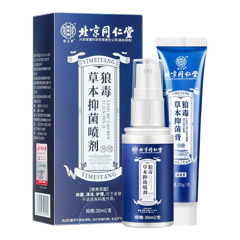 北京同仁堂怡美堂狼毒抑菌乳膏脚气止痒脱皮杀菌烂脚丫臭脚喷雾