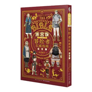 迷宫饭冒险者权威指南完全版