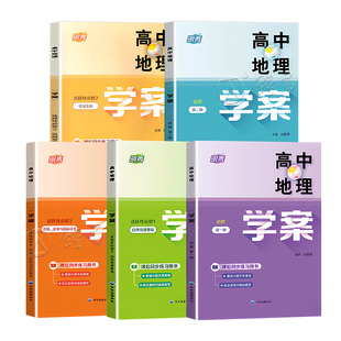 高中地理学案 必修1必修2第一第二册高一上下册高二 配套上海高中地理辅导书同步中华地图学社e家图 明秀高中地理选择性必修一二三