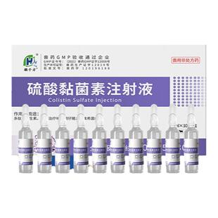 兽药硫酸黏菌素注射用液粘菌杆素兽用拉稀腹泻牛羊仔猪黄白痢针剂