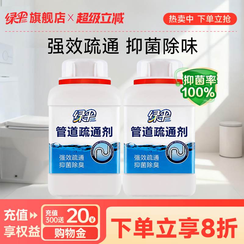 绿伞管道疏通剂2瓶下水道强效溶解剂疏通厨房下水道堵塞溶解剂