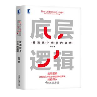 底层逻辑 刘润看清这个世界的底牌 5分钟商学院 各行业底层逻辑分析商业思维社交管理沟通企业管理正版书籍凤凰新华书店