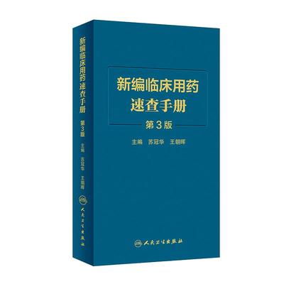 【当当网 正版书籍】新编临床用药速查手册（第3版） 人民卫生出版社