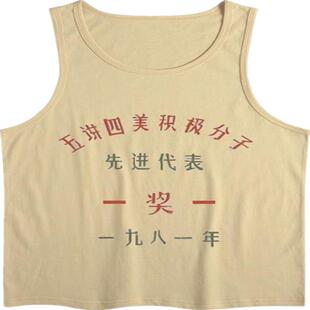 国潮复古怀旧80年代先进生产者五讲四美背心t恤男文字风茶色上衣