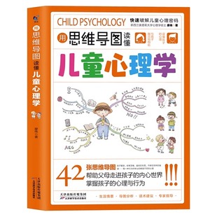 【抖音同款】用思维导图读懂儿童心理学育儿书籍父母必读正版孩子行为习惯与生活培养情绪管理与性格培养故事指导书家庭教育wl