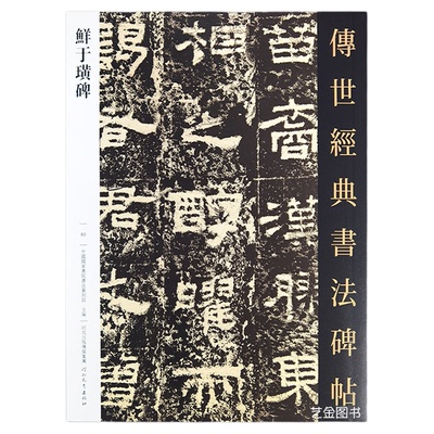 鲜于璜碑隶书字帖含碑阴碑阳