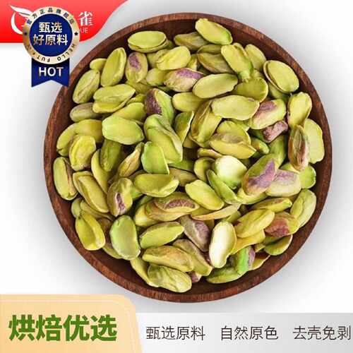 美国开心果仁半片开心果仁商用无壳原味奶香品质优开心果仁无壳