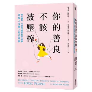 预售【外图台版】你的善良不该被压榨：掏心掏肺，只会换来他们的狼心狗肺，高敏人必备人际清理术 / 沙希达．阿拉比 远流