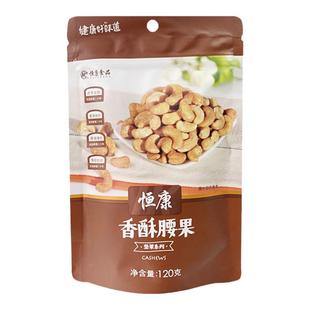 正品恒康香酥腰果120g越南腰果奶香味腰果仁大颗粒坚果炒货零食