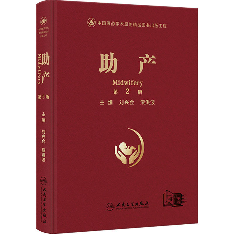 助产第2版刘兴会漆洪波技术技巧指导产科临床母婴安全生产手术并发症新生儿医学专业书籍人民卫生出版社妇产科学实用产科手术学