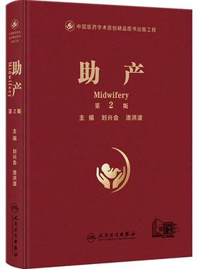助产第2版刘兴会漆洪波技术技巧指导产科临床母婴安全生产手术并发症新生儿医学专业书籍人民卫生出版社妇产科学实用产科手术学