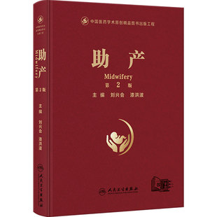 助产第2版刘兴会漆洪波技术技巧指导产科临床母婴安全生产手术并发症新生儿医学专业书籍人民卫生出版社妇产科学实用产科手术学