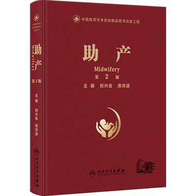 助产第2版刘兴会漆洪波技术技巧指导产科临床母婴安全生产手术并发症新生儿医学专业书籍人民卫生出版社妇产科学实用产科手术学