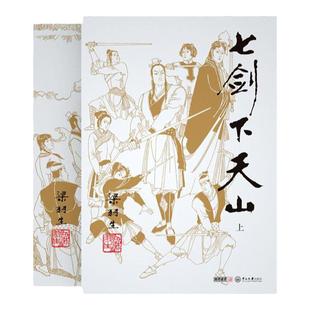 朗声正版 七剑下天山 全2册附塞外奇侠传 梁羽生武侠小说卢廷光插画版 经典文学作品 梁羽生全集（3-4） 玄幻武侠小说金庸古龙齐名