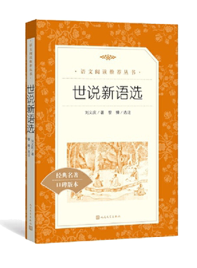 当当网 世说新语选 (人民文学出版社)经典名著口碑版本 九年级上册配套阅读 初三初中生课外名著阅读书籍 语文 原著正版
