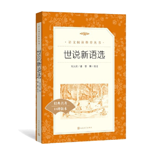 当当网 世说新语选 (人民文学出版社)经典名著口碑版本 九年级上册配套阅读 初三初中生课外名著阅读书籍 语文 原著正版