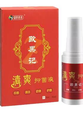 欧果足记清爽抑菌液脚足迹喷雾剂霜非盛世惠普欧果记宏米欧果记