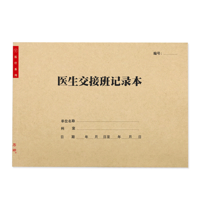 医生护士交接班记录本多款式A4