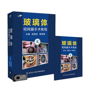 玻璃体视网膜手术教程梁建宏基本常见操作实景视频清晰紧扣临床