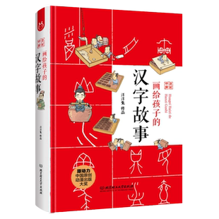 官方正版 画给孩子的汉字故事 洋洋兔漫画中国有故事的汉字写给孩子的汉字故事甲骨文识字启蒙漫画书 汉字故事