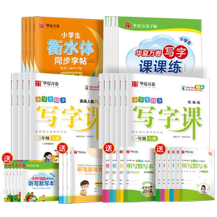 华夏万卷小学语文英语同步练字帖