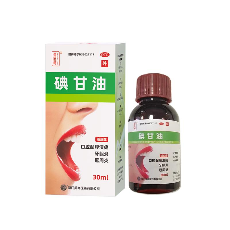 碘甘油口腔溃疡专用药牙科专用正品牙龈肿痛消炎牙周炎牙痛典甘油