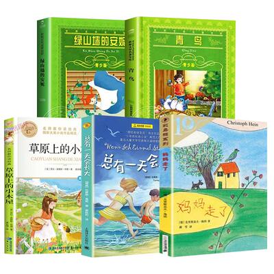 四年级课外书阅读全套5册草原
