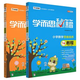 学而思秘籍小学数学思维培养教程+练习1一2二3三4四5五六年级学而思计算秘籍奥数寒暑假衔接举一反三学而思官方旗舰店新华书店官方