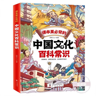 正版课本中国文化百科常识全书百科里必背的识漫画版一千问知识小学语文基础知识大全儿童文学精华课外问答趣味读书经典考点故事
