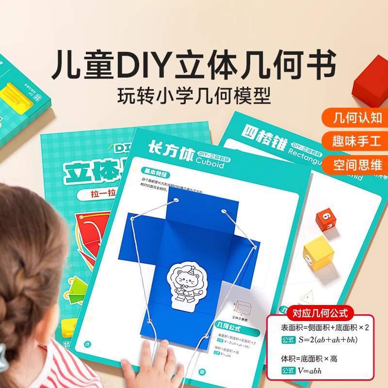diy立体几何书儿童思维训练模型书超有趣的宝宝启蒙数学几何立体