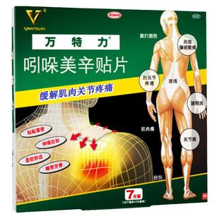 万特力吲哚美辛贴片日本进口止痛吲哚美辛巴布膏药贴腰痛贴膏镇痛