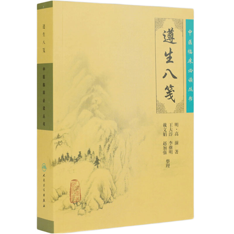 遵生八笺原文无翻译无白话文无图解无删减 明高濂著 中医临床必读丛书人民卫生出版社中医基础理论籍古籍自学养生书籍中医书