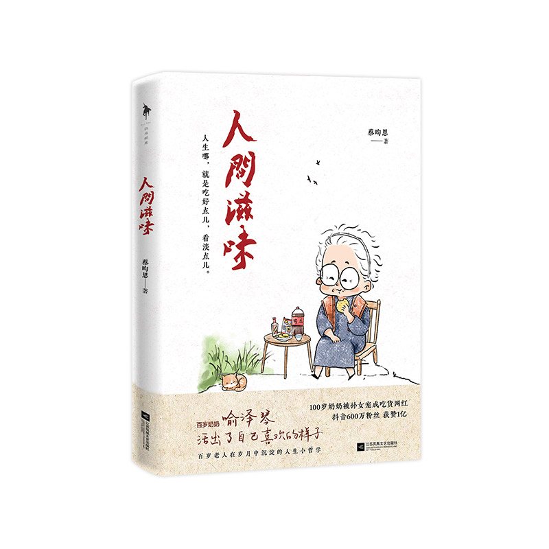 人間滋味 蔡昀恩 百歲奶奶喻澤琴 遍嘗人間滋味的百歲哲學(xué) 活出了你自己喜歡的樣子 有一個神仙奶奶有多幸福 生活與哲學(xué) 勵志文學(xué)