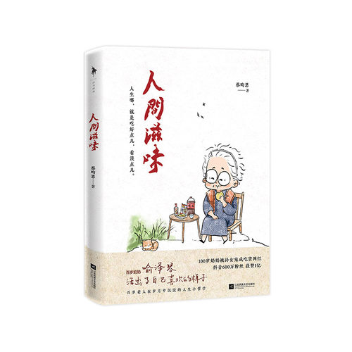 人间滋味 蔡昀恩 百岁奶奶喻泽琴 遍尝人间滋味的百岁哲学 活出了你自己喜欢的样子 生活与哲学 励志文学 白马时光旗舰店