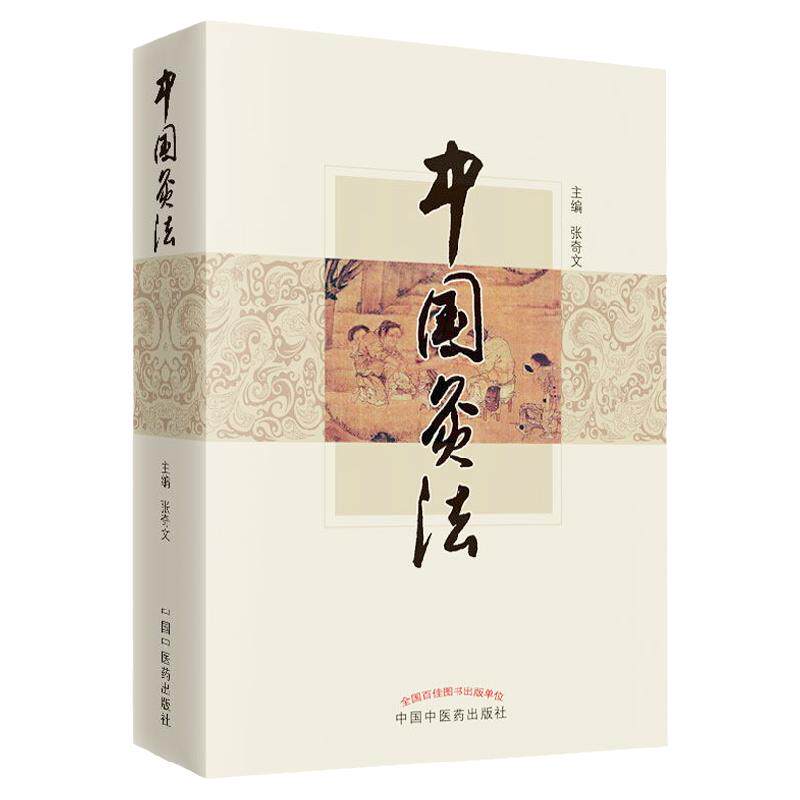 正版中国灸法张奇文艾灸的的百科全书传统中医艾灸疗法穴位灸法除常见病医祛病理疗减肥美容调理调和中医药养生书籍
