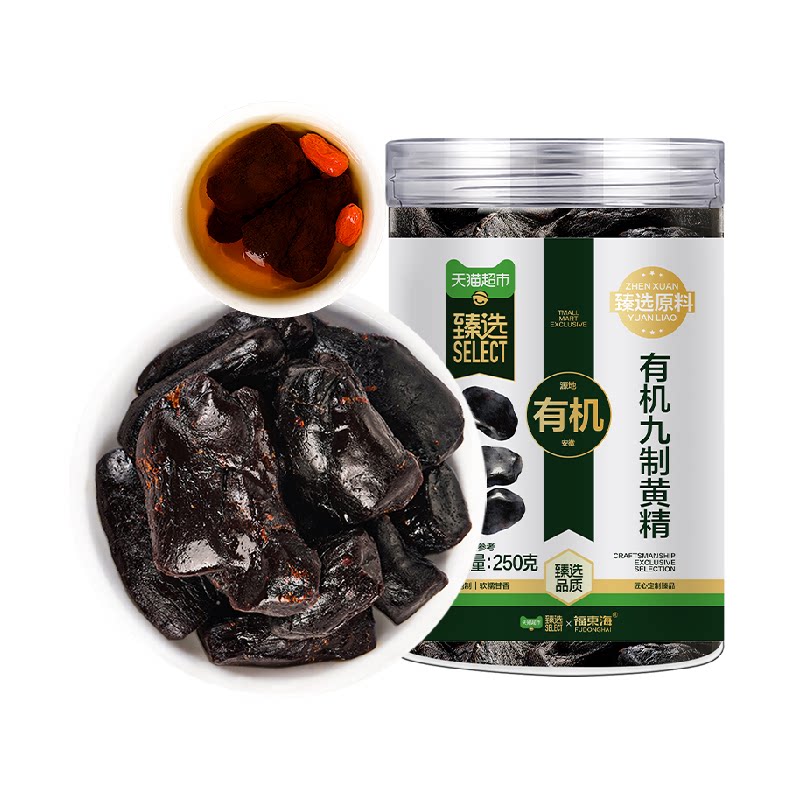 猫超臻选九蒸九晒九制有机即食黄精【老龄 黄精果】中药材养生茶