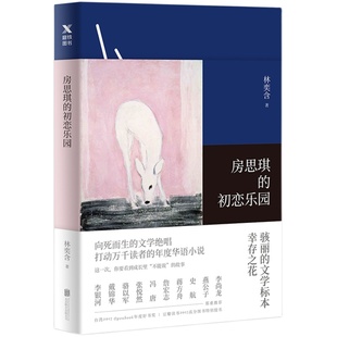 房思琪的初恋乐园无删减 林奕含婚礼致辞 简体中文版无删减 台湾现当代文学小说散文青春文学随笔励志真实故事 近代随笔