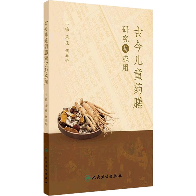 古今儿童药膳研究与应用 梁佳 胡春宇 儿童食养药膳 吃什么能注意力更集中 感冒了怎么吃 腹泻怎么吃 9787117375795人民卫生出版社