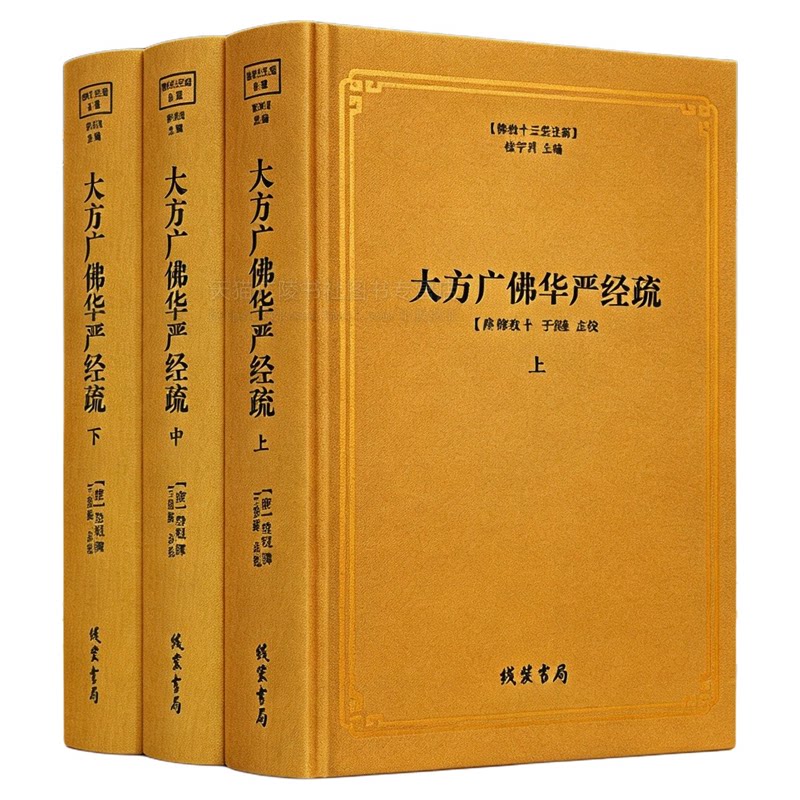 大方广佛华严经疏清凉澄观撰 佛教十三经注疏 精装全套3册 八十华严经疏 贤首宗中国佛教思想史研究书籍 线装书局