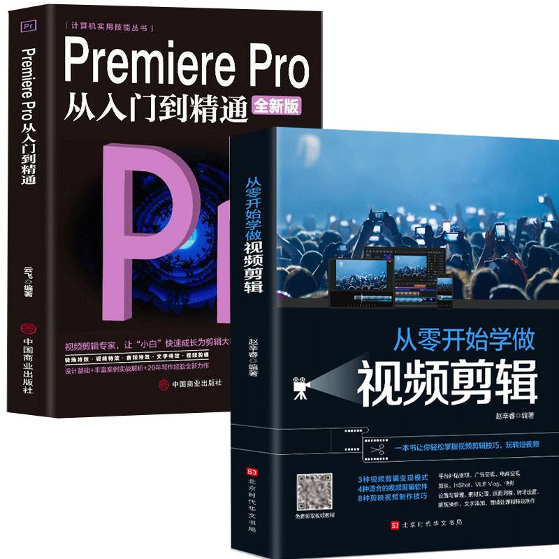 全2册Premiere Pro+从零开始学做视频剪辑剪映快影文字添加音频影视后期视频剪辑调色软件教程书籍美工平面设计ps书pr教程书籍