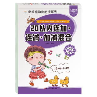 幼小衔接数学口算题卡20以内连加连减加减混合计算题卡3-6岁宝宝学数学口算练习册二十以内连加法连减法加减混合脱式计算幼儿口算