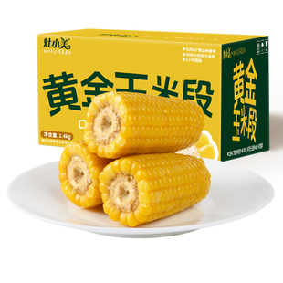 灶小美新玉米段新鲜糯玉米真空包装糯玉米棒加热即食玉米粗粮苞谷