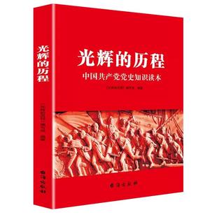 光辉的历程 正版党史知识读本 台海出版社 党的历史知识读本 基层党员干部学习党建书籍中国共产党简史 辉煌中国共产党历史