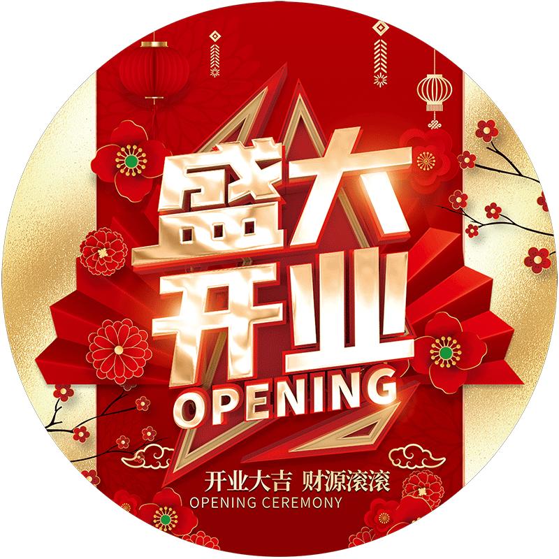 开业大吉门贴店铺装饰氛围气氛布置贴纸广告海报盛大新店开业地贴