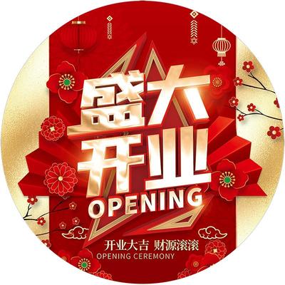 开业大吉氛围装饰地贴门贴