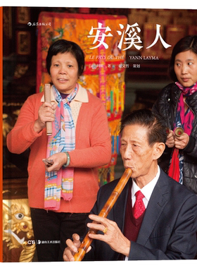 后浪官方正版《安溪人》铁观音之乡摄影作品集 Yann Layma阎雷三访安溪 马克吕布 精装纪实 艺术图册 特惠